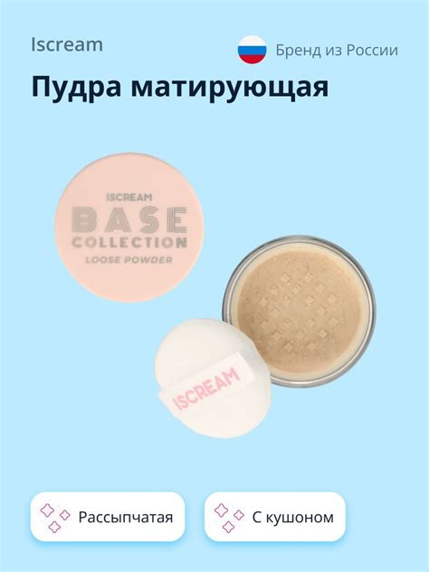 Пудра матирующая ISCREAM BASE рассыпчатая с кушоном - купить с ...