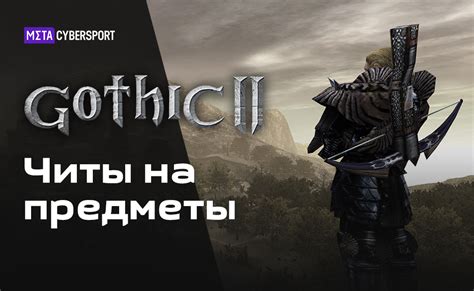 Gothic II Night of the Raven читы на все предметы