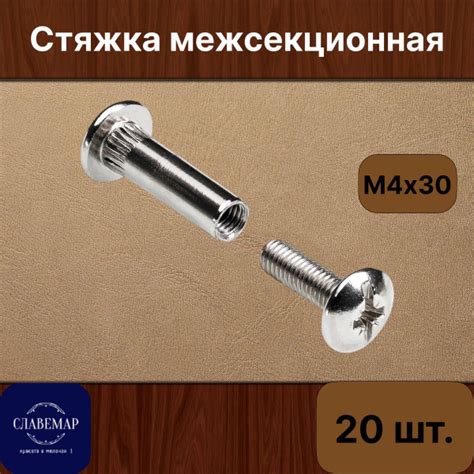 Стяжка мебельная межсекционная, М4х30 мм, никель, 20 штук, для ...