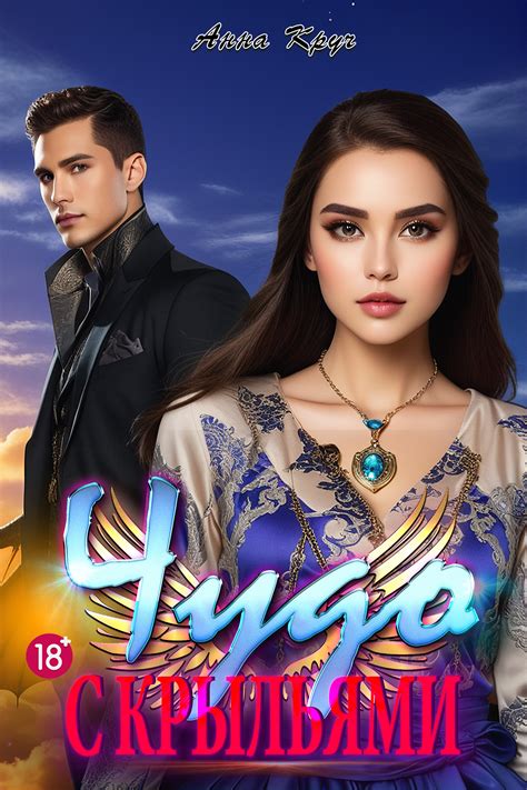 Чудо с крыльями | Анна Круч читать книгу онлайн – ЛитГород