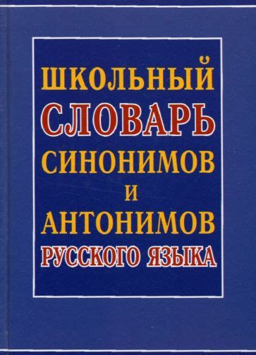 Книга: "Словарь синонимов русского языка. Словарь антонимов русского ...