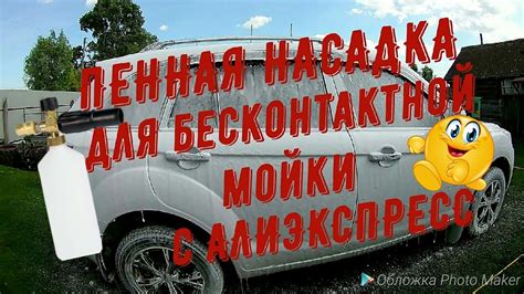 ПЕННАЯ НАСАДКА ДЛЯ АВТО МОЙКИ С АЛИЭКСПРЕСС - YouTube