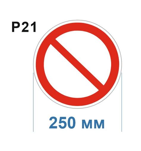 Запрещающий знак Р21 Запрещение прочие опасности или опасные действия ...