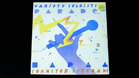 Винил. Парад солистов эстрады - 3. 1985. Сторона 1 - YouTube