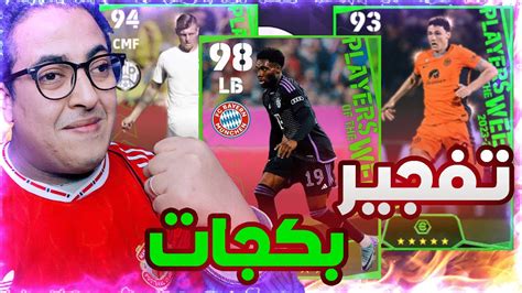 من الصفر 17 🥶 تفتيح بكج نجوم الاسبوع الاسطوري 😱 وتجربة افضل لاعب في