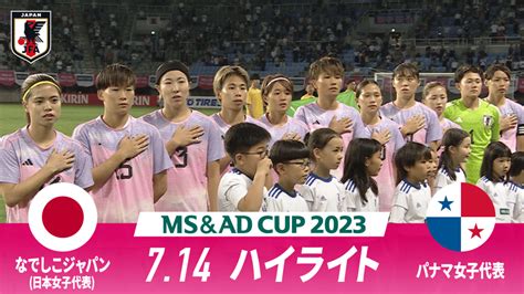 なでしこジャパン Vs パナマ女子代表 試合ハイライトmsandadカップ2023714 サッカー日本代表戦 Nadeshiko