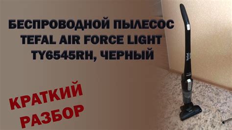 Беспроводной Пылесос Tefal Air Force Light Ty6545rh, Черный - YouTube