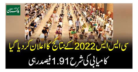 سی ایس ایس 2022 کے نتائج کا اعلان کر دیا گیا کامیابی کی شرح 191 فیصد رہی