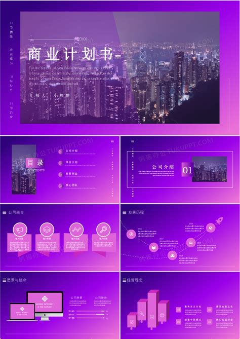 紫色渐变创业项目融资商业计划书ppt模板下载 商业计划书 图客巴巴