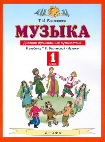 Книга: "Музыка. 1 класс. Учебник. В 2-х частях. ФГОС" - Татьяна ...