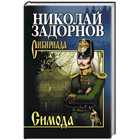 Knigi-janzen.de - Симода | Задорнов Н.П. | 978-5-4484-0062-9 | Купить ...