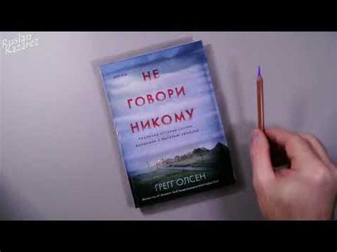 Грегг Олсен. Не говори никому - YouTube
