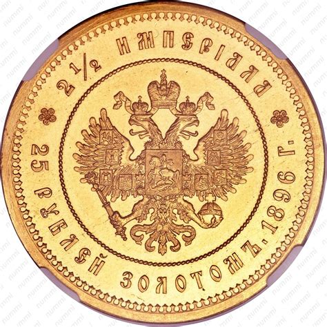 Цена 25 рублей 1896 года, *, коронация Николая II