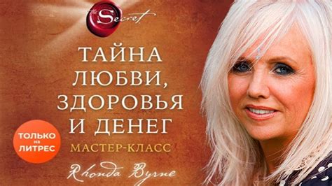 Ронда Берн - Тайна любви, здоровья и денег. Мастеркласс [аудиокнига ...
