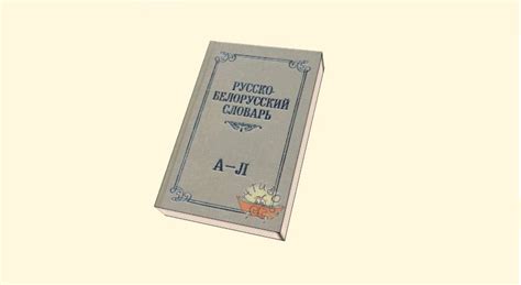 Русско-белорусский словарь. Превосходное качество и цена
