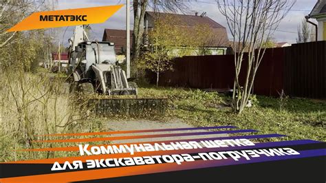 Коммунальная щетка для экскаватора-погрузчика - YouTube