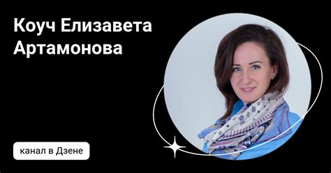 Коуч Елизавета Артамонова | Дзен