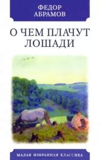 Книга О чем плачут лошади — Фёдор Абрамов