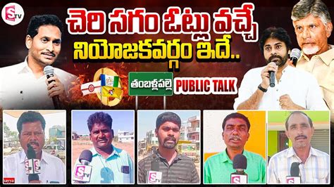 Thamballapalle Constituency Public Talk Ap Elections