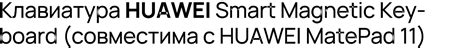 Клавиатура HUAWEI Smart Magnetic Keyboard (совместима с HUAWEI MatePad ...