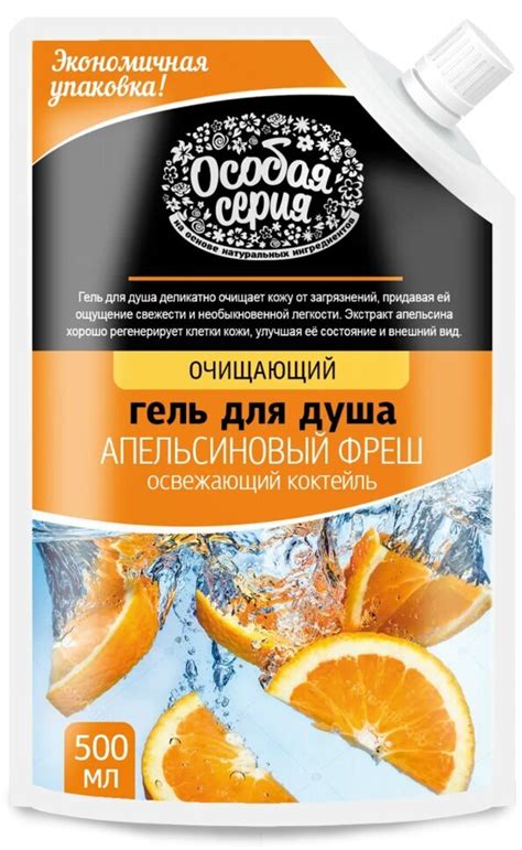 Гель для душа Особая Серия "Освежающий коктейль. Апельсиновый фреш ...