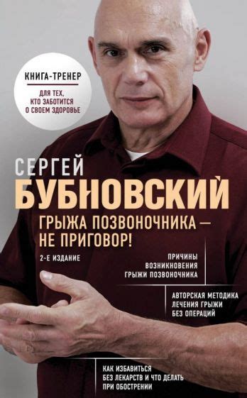 Книга: "Остеохондроз - не приговор!" - Сергей Бубновский. Купить книгу ...