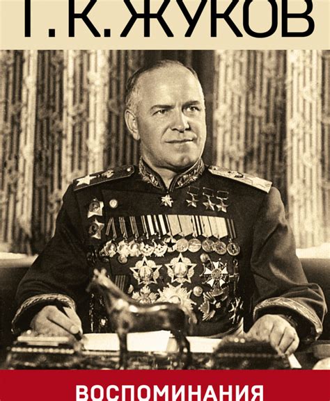 Воспоминания и размышления :: Жуков Георгий Константинович :: Авторы