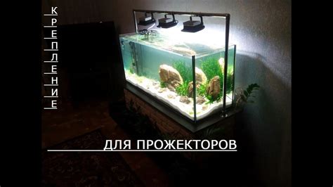 Освещение аквариума, крепление светодиодных прожекторов - YouTube