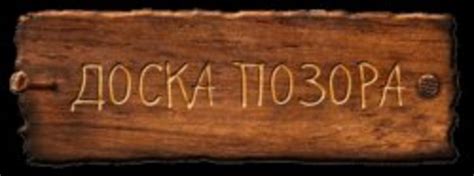 Доска Позора