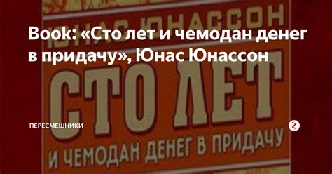 Book: «Сто лет и чемодан денег в придачу», Юнас Юнассон | Пересмешники ...