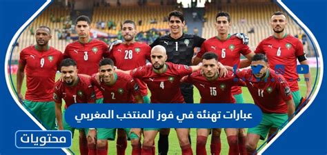 عبارات تهنئة في فوز المنتخب المغربي الف مبروك الفوز بالصور موقع محتويات