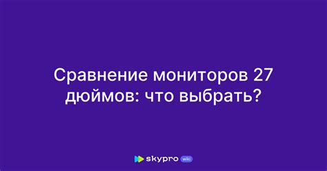 Сравнение мониторов 27 дюймов: что выбрать?