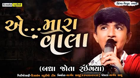 Gujarati Video Vipul Rabari Live Program Surendranagar Full HD