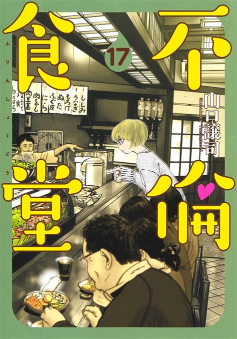 不倫食堂 17／山口 譲司 集英社コミック公式 S Manga