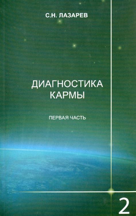 Книга: "Диагностика кармы. Книга вторая. Чистая карма. Часть 1 ...