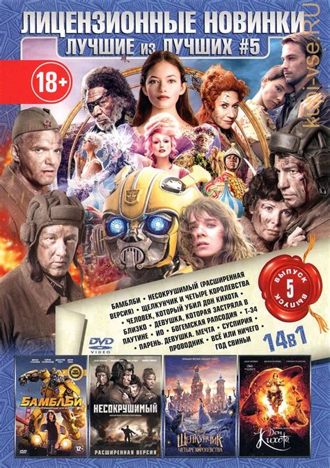 Купить фильм ЛИЦЕНЗИОННЫЕ НОВИНКИ. ЛУЧШИЕ ИЗ ЛУЧШИХ 5 на DVD диске по ...