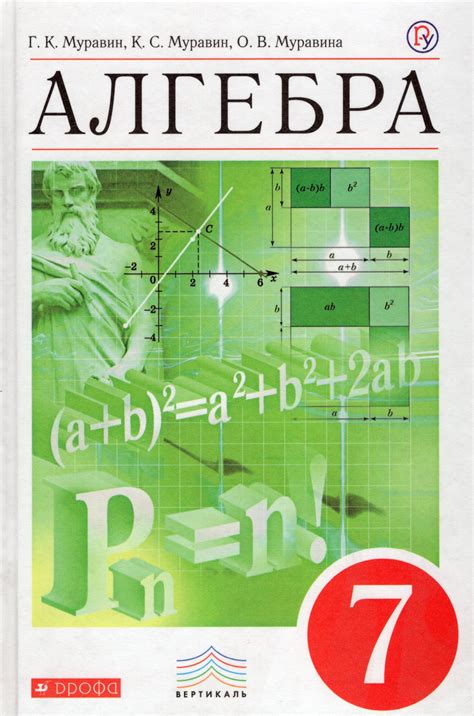 Алгебра. 7 класс. Учебник - Муравин Г.К. | Купить с доставкой в книжном ...