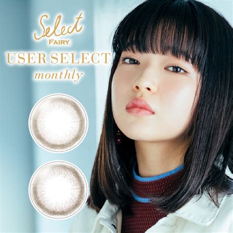 【楽天市場】【4月限定★クーポン利用で10％off】select Fairy User Select 1month ユーザーセレクトマンスリー 田中芽衣 カラコン 1日 ワンデー 1枚入り