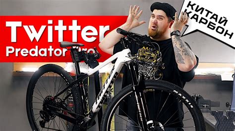 Китайский карбоновый велосипед Twitter Predator Pro (2023) - YouTube