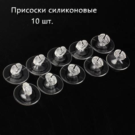 Присоски силиконовые для крепления аквариумных аквариума (10 шт ...
