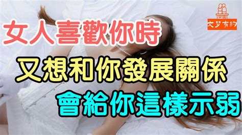 女人喜歡你時，又想和你發展關係，會給你這樣“示弱”喜歡你 發展關係 示弱 「文夢有約」 Youtube