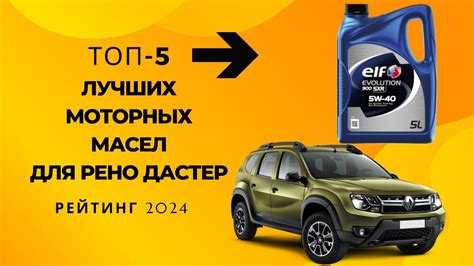 ТОП-5. Лучших моторных масел для Рено Дастер🚙Рейтинг 2024🏆Какое ...