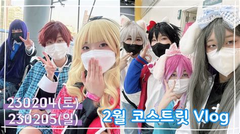 【vlog】 2월 3회 서울코스트릿 코스프레 브이로그 캐릭캐릭 체인지 코스프레 히프노시스 마이크 코스프레 Youtube