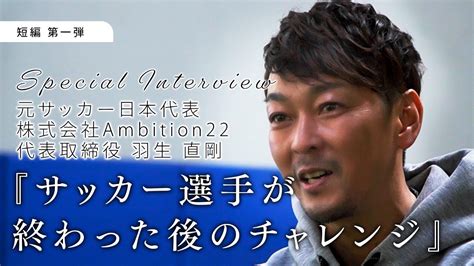 元日本代表がサッカー選手のセカンドキャリア問題に取り組む 羽生 直剛【短編 第一弾】スペシャルインタビュー 色覚多様性 Youtube