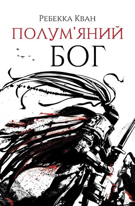 Ребекка Кван. Полум’яний бог (у) кн. 3