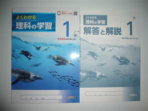 新学習指導要領対応 よくわかる理科の学習 1 東 解答と解説 東京書籍の教科書に対応 明治図書 中学校 新しい科学 1年 中学校 ｜売買されたオークション情報、yahooの商品情報をアーカイブ