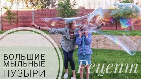 Большие мыльные пузыри! Рецепт жидкости и инструмент для пускания ...