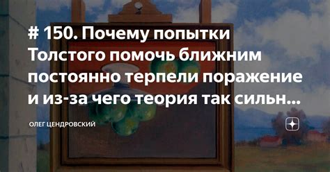 # 150. Почему попытки Толстого помочь ближним постоянно терпели ...