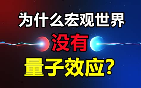 为什么宏观世界没有量子纠缠波粒二象性和量子隧穿效应呢 科学认识论 科学认识论 哔哩哔哩视频