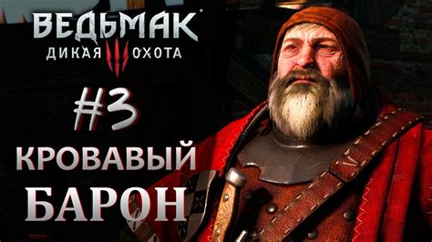 КРОВАВЫЙ БАРОН The Witcher 3 Wild Hunt 4K #3 - YouTube